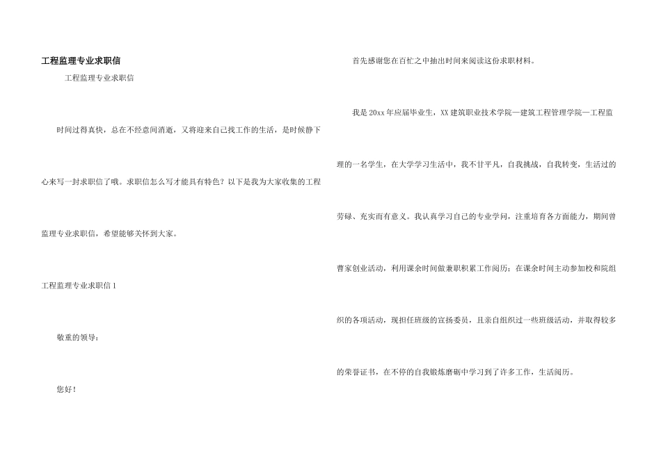 工程监理专业求职信_第1页