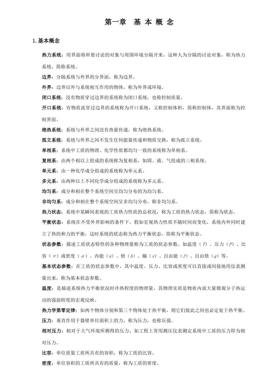 工程热力学大总结大全_第1页