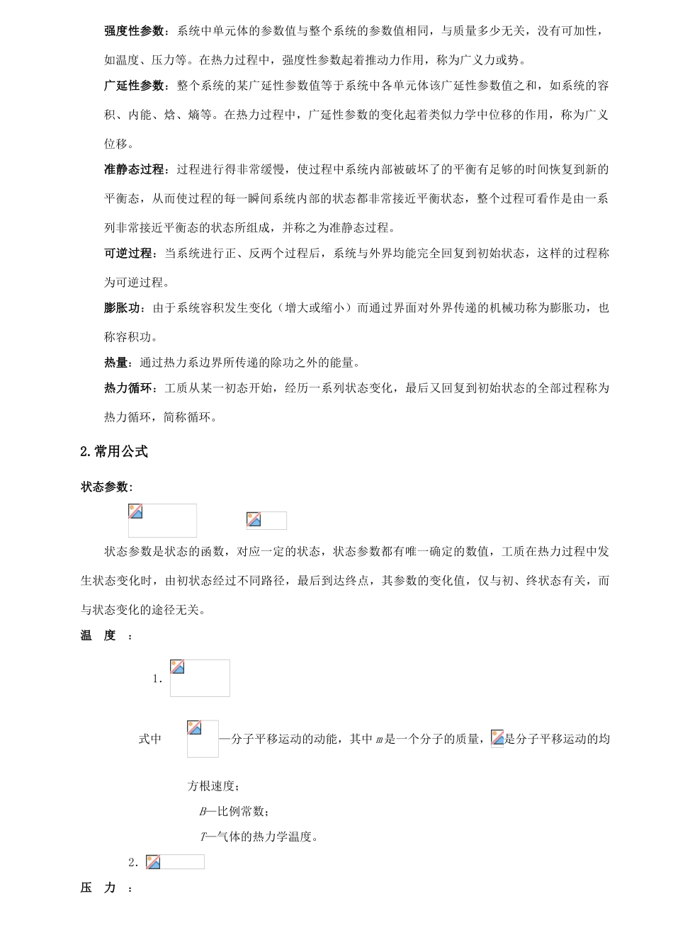 工程热力学大总结大全_第2页