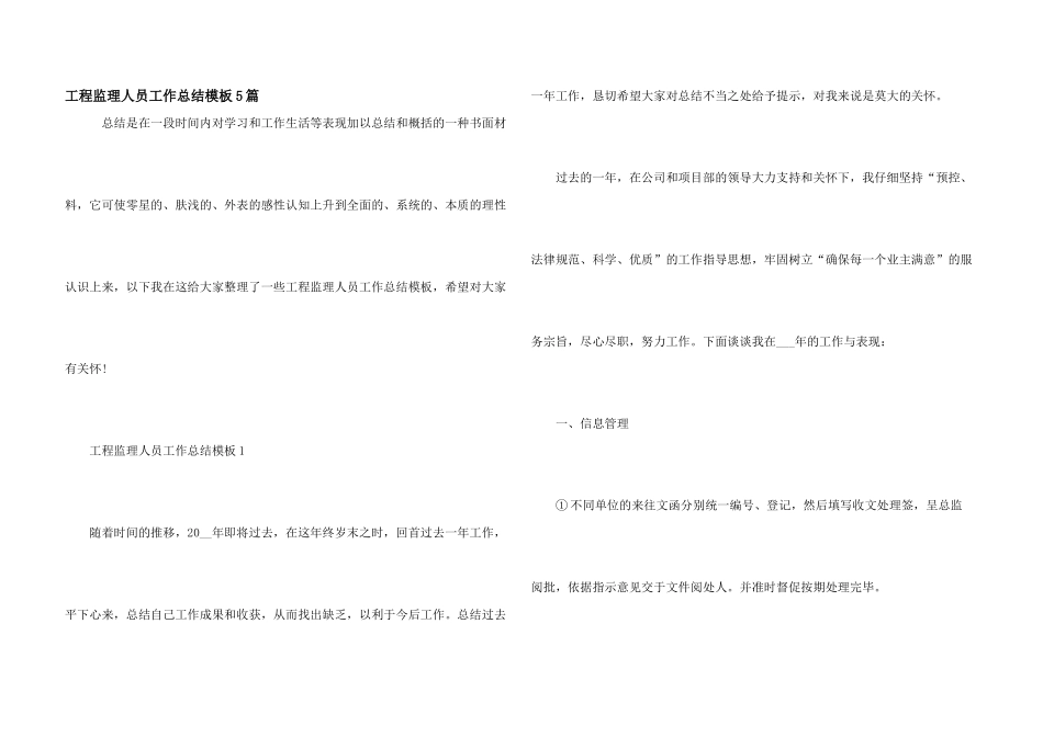 工程监理人员工作总结模板5篇_第1页