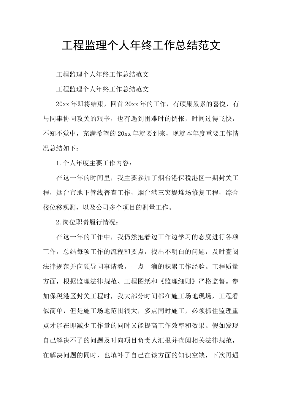工程监理个人年终工作总结范文_第1页