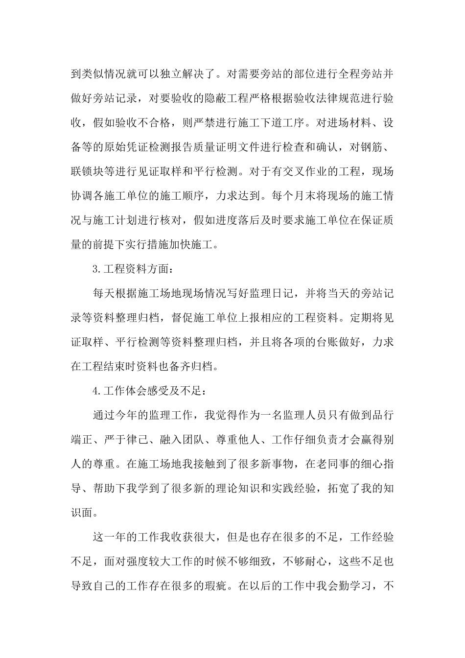 工程监理个人年终工作总结范文_第2页