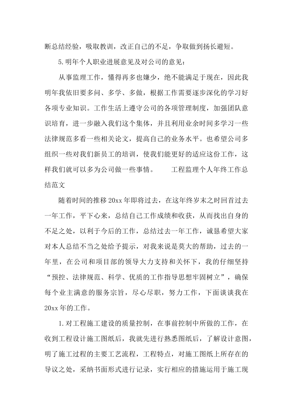 工程监理个人年终工作总结范文_第3页