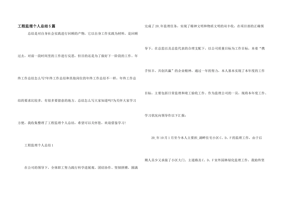 工程监理个人总结5篇_第1页