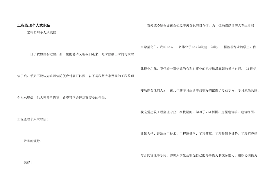 工程监理个人求职信_第1页
