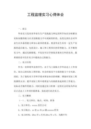 工程监理实习心得体会