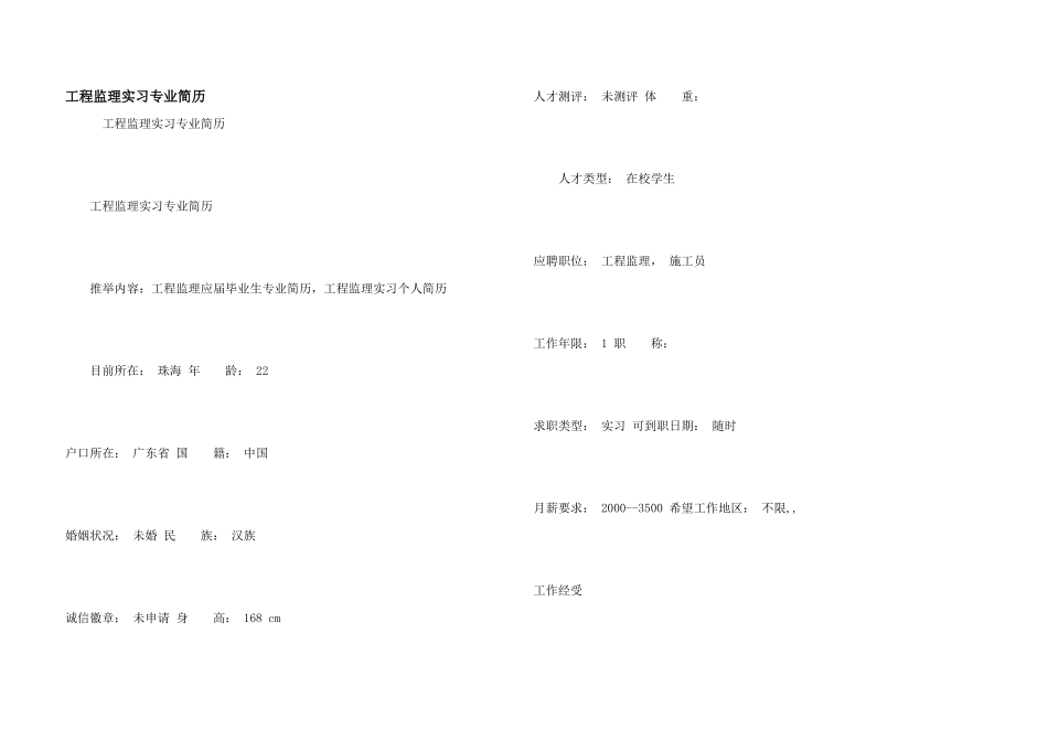 工程监理实习专业简历_第1页