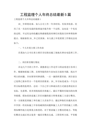 工程监理个人年终总结最新5篇