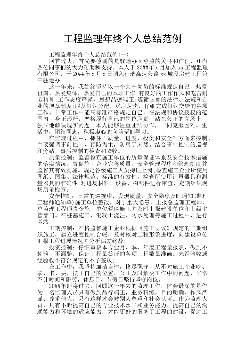 工程监理年终个人总结范例_第1页
