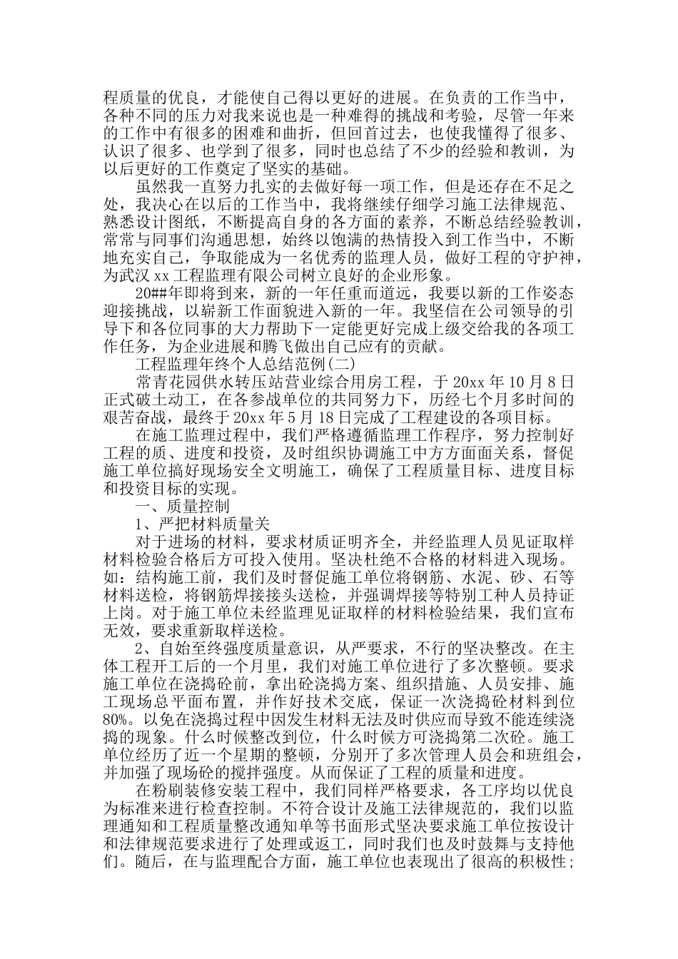 工程监理年终个人总结范例_第2页