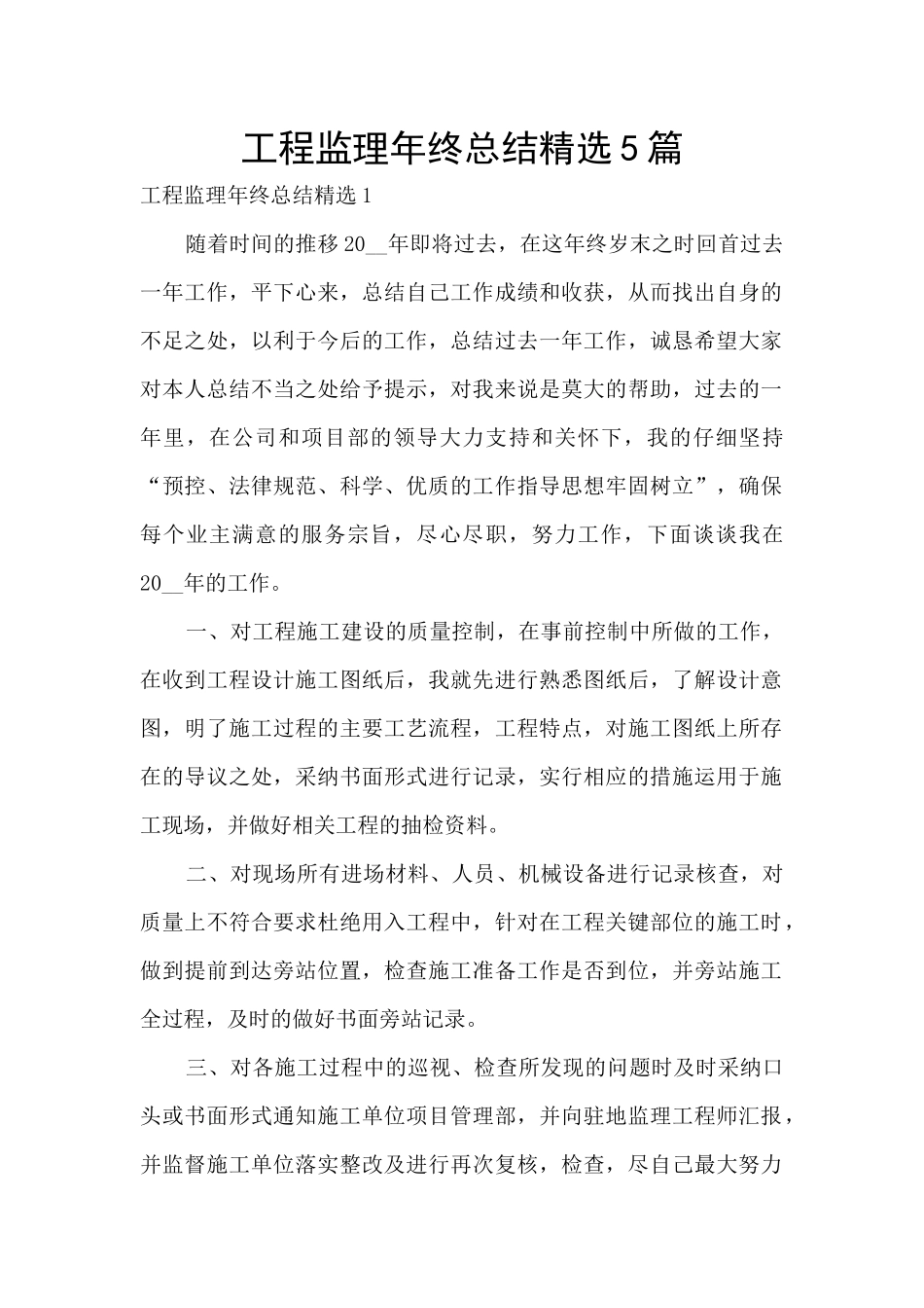 工程监理年终总结精选5篇_第1页