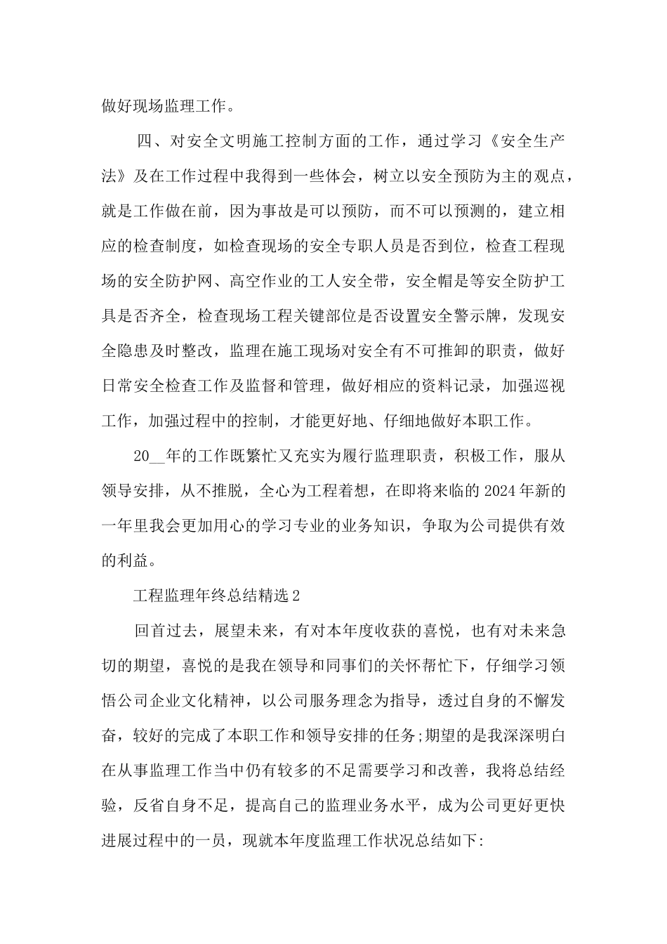 工程监理年终总结精选5篇_第2页