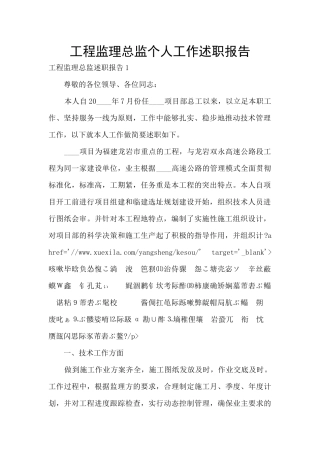 工程监理总监个人工作述职报告