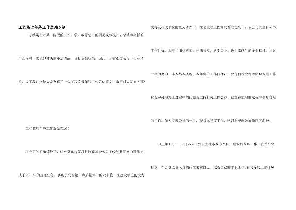 工程监理年终工作总结5篇_第1页