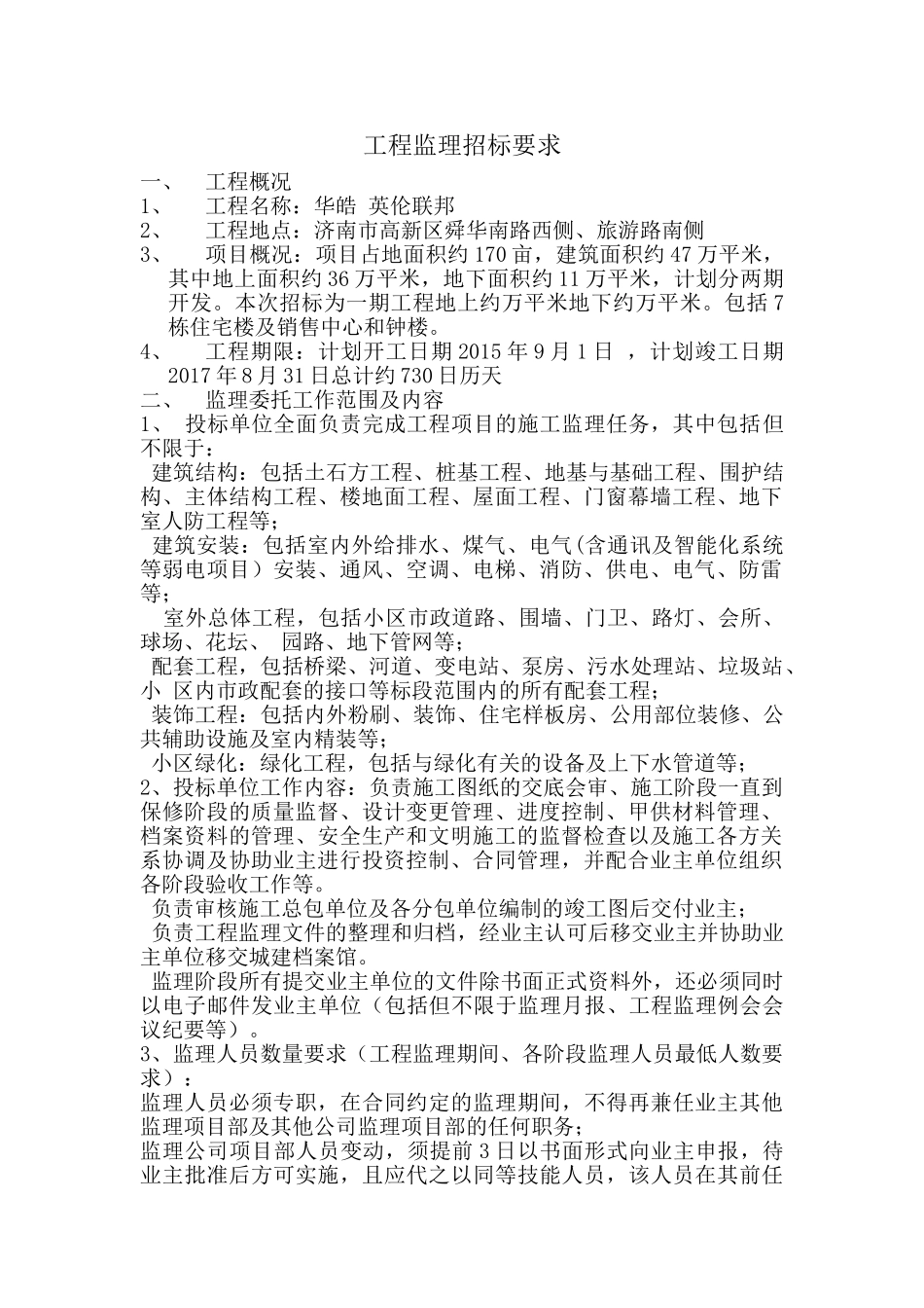 工程监理招标要求_第1页