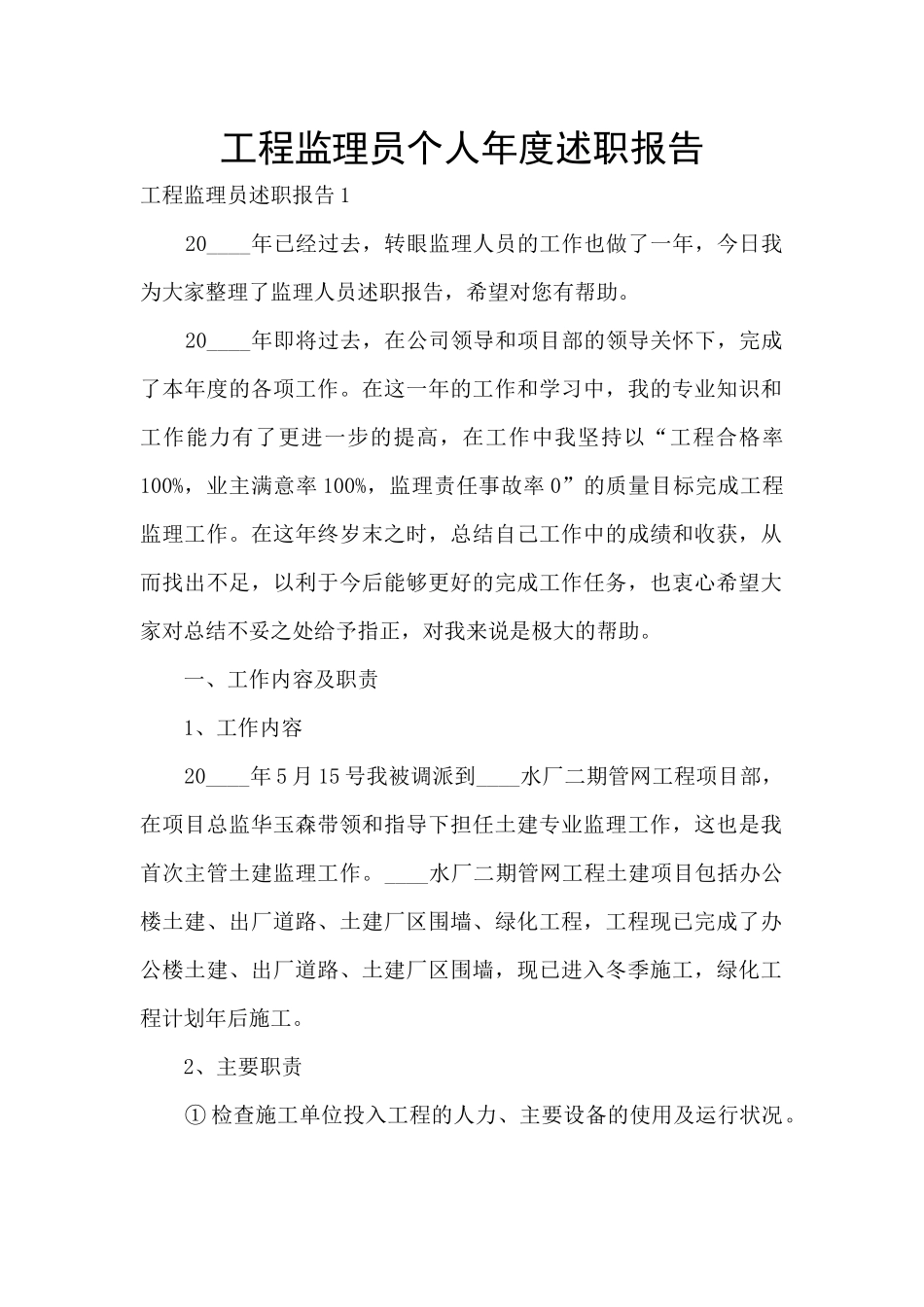 工程监理员个人年度述职报告_第1页
