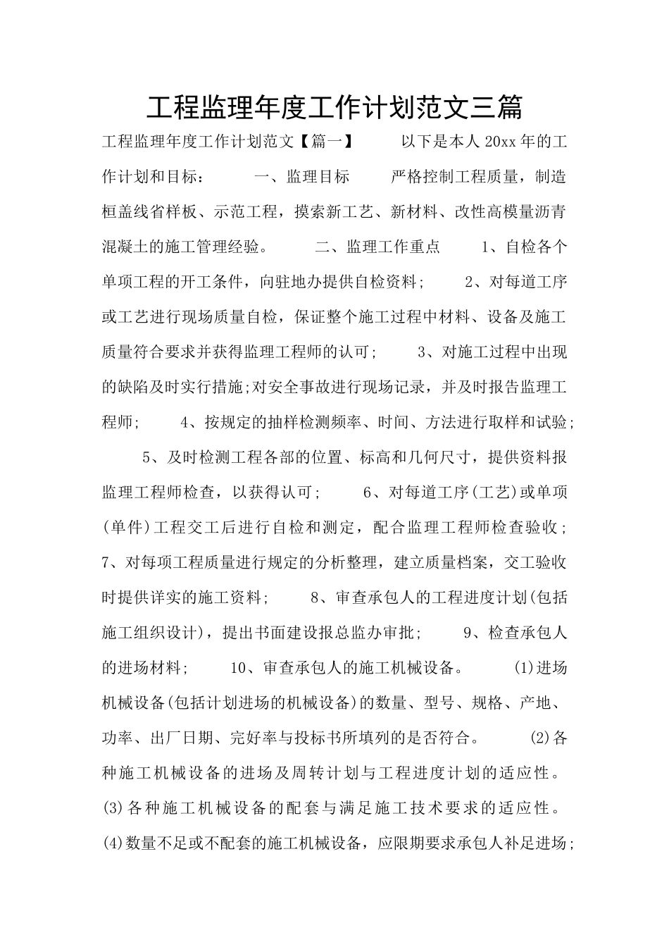工程监理年度工作计划范文三篇_第1页