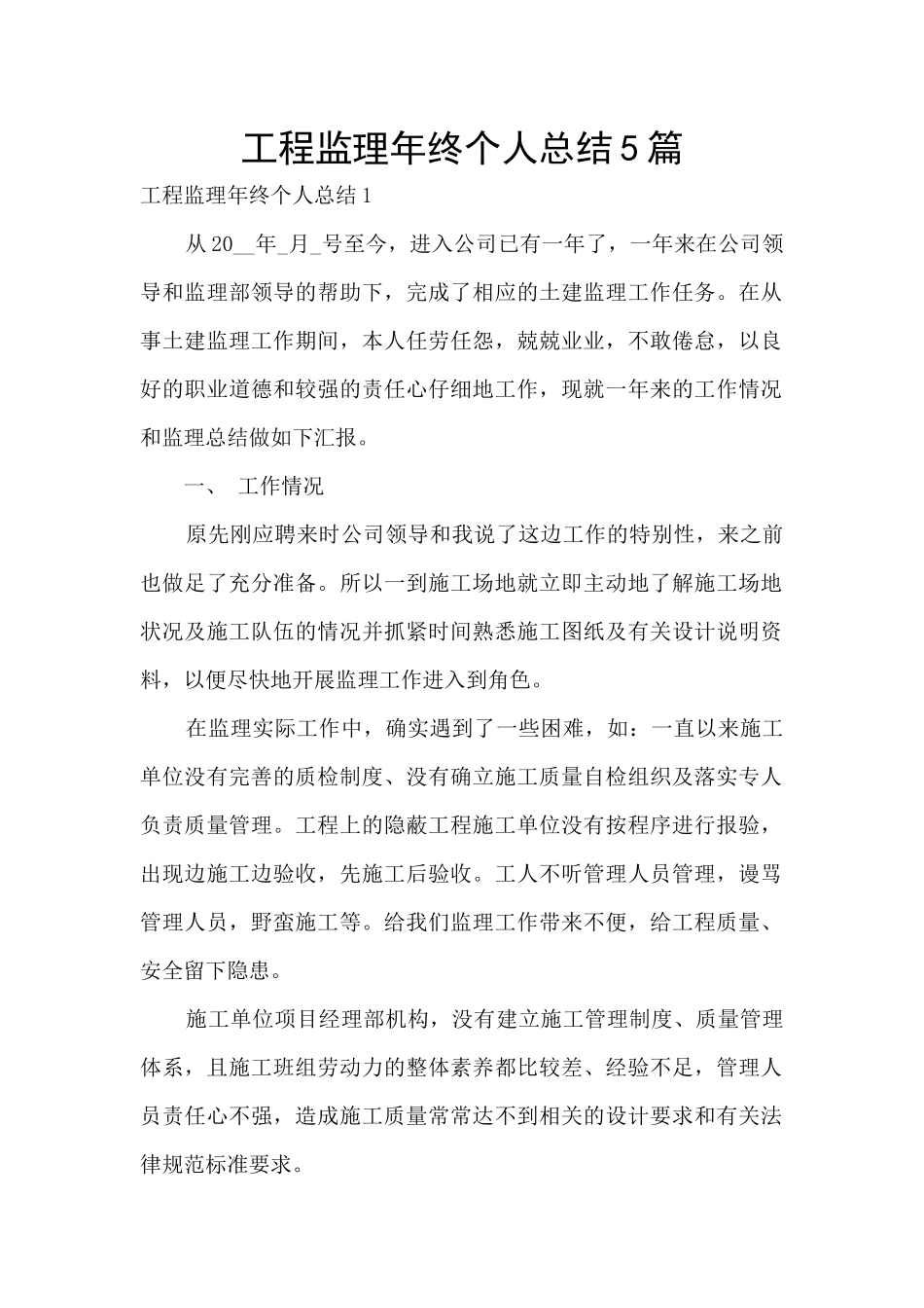 工程监理年终个人总结5篇_第1页