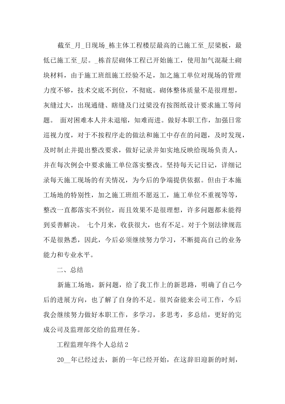 工程监理年终个人总结5篇_第2页
