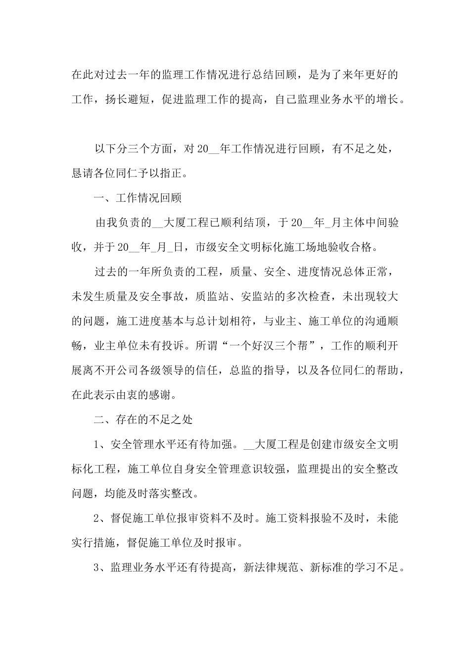 工程监理年终个人总结5篇_第3页