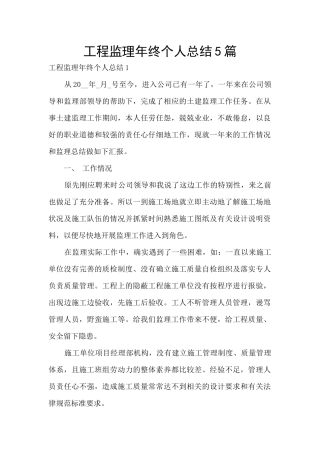 工程监理年终个人总结5篇