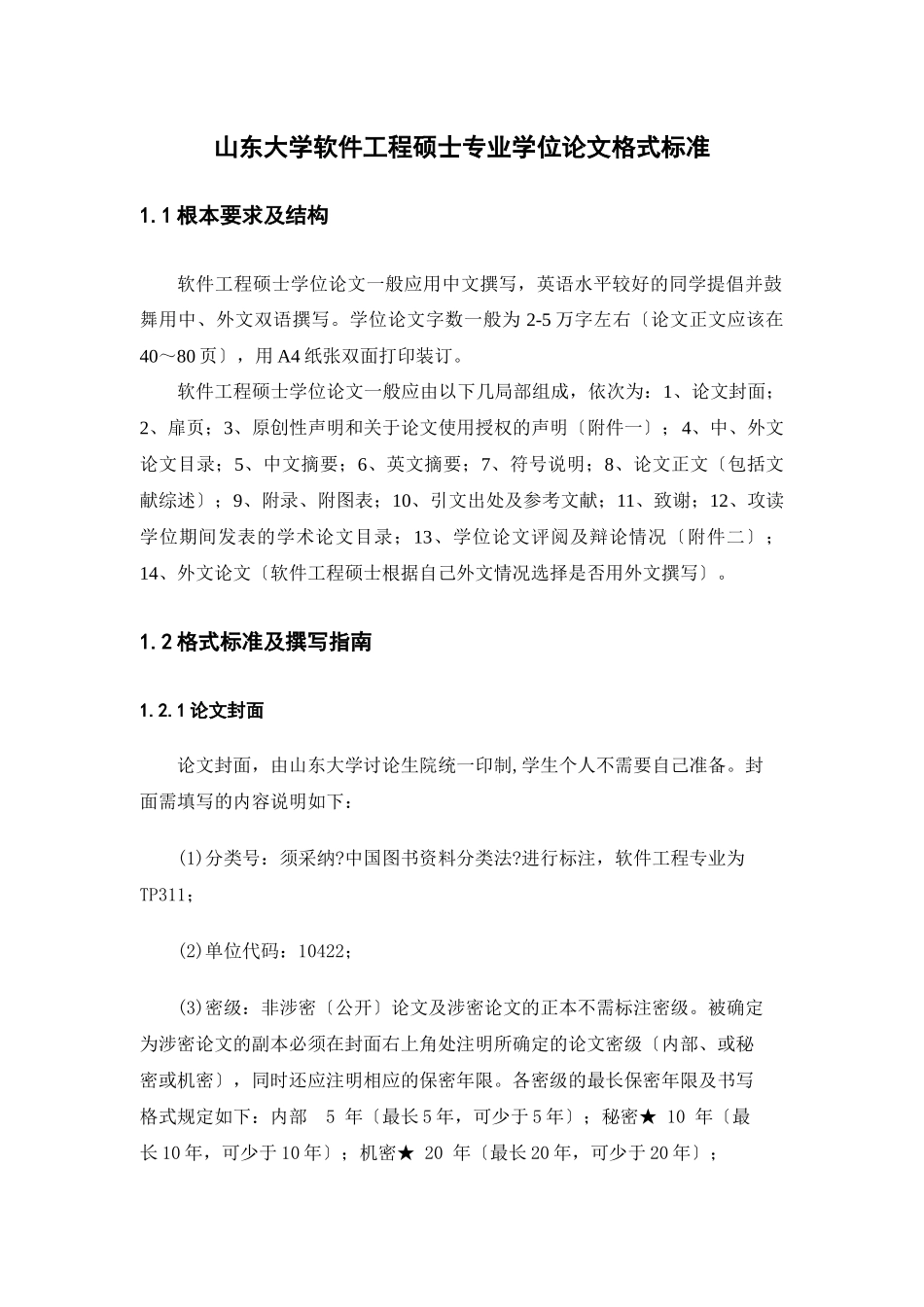 工程硕士专业学位论文格式规范_第1页