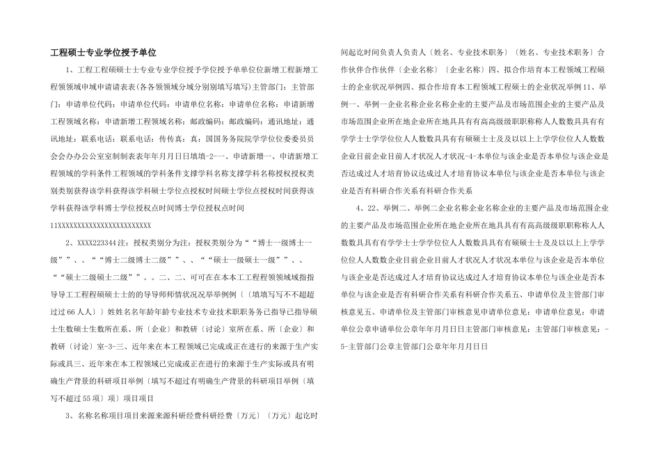 工程硕士专业学位授予单位_第1页