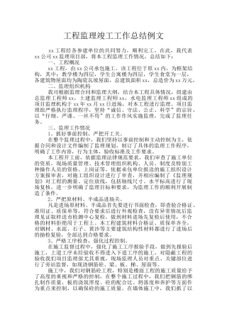 工程监理竣工工作总结例文