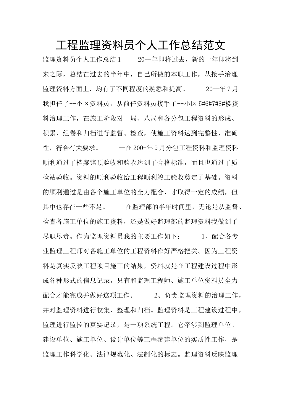 工程监理资料员个人工作总结范文_第1页