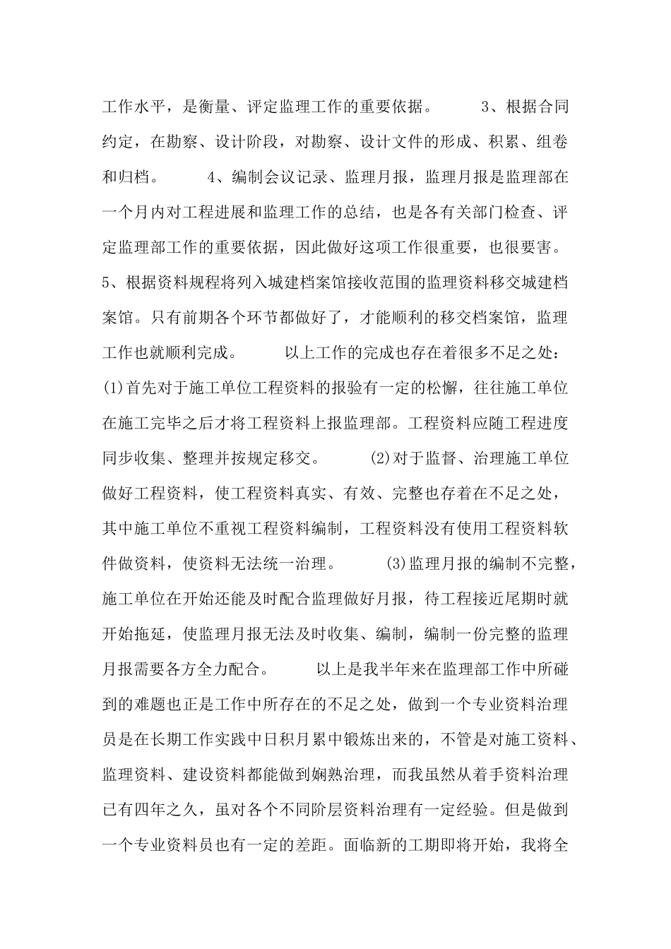 工程监理资料员个人工作总结范文_第2页