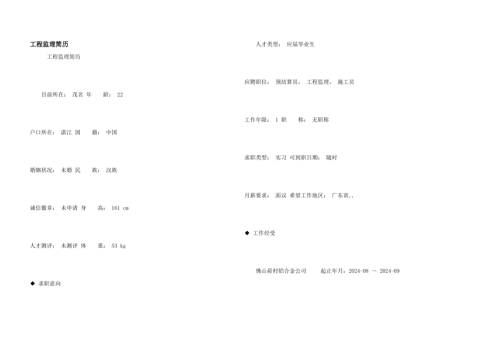工程监理简历_第1页
