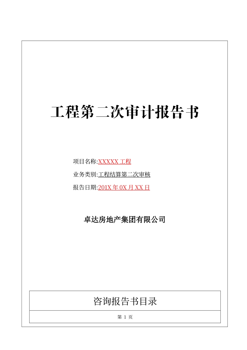 工程第二次审计报告_第1页