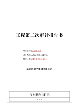 工程第二次审计报告