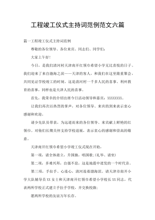 工程竣工仪式主持词范例范文六篇