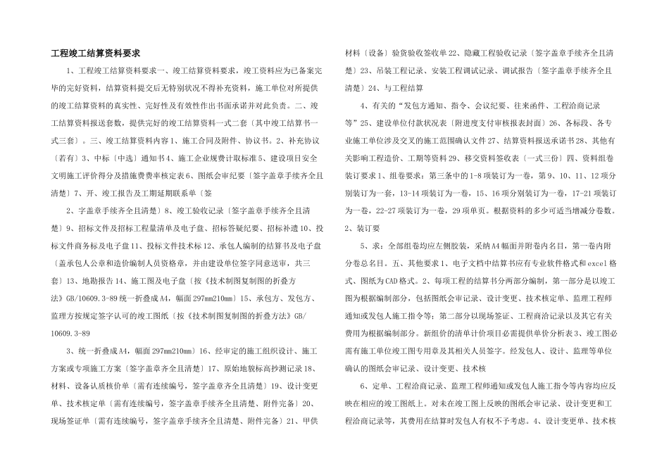 工程竣工结算资料要求_第1页