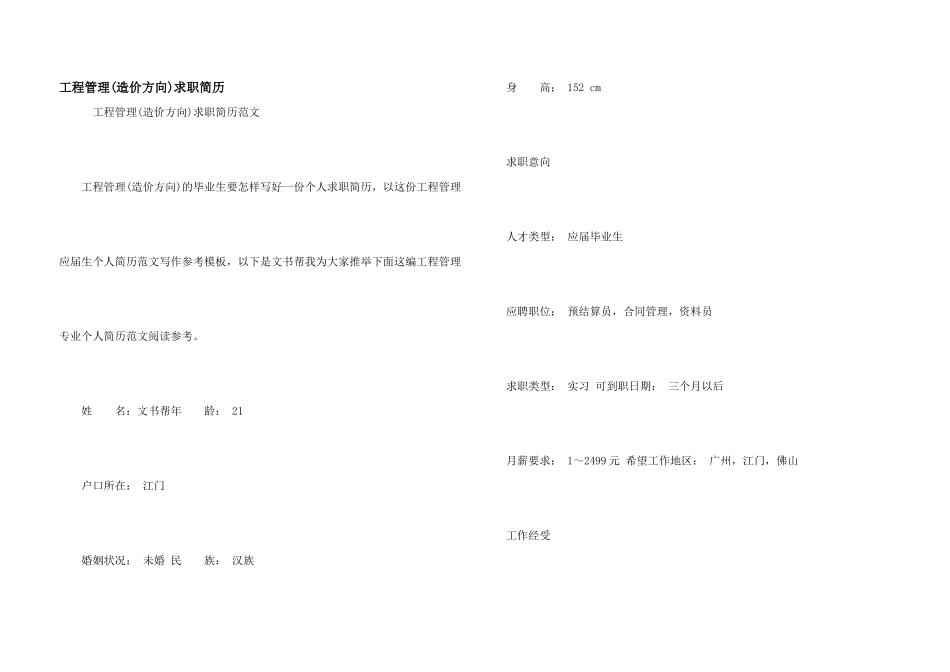 工程管理(造价方向)求职简历_第1页