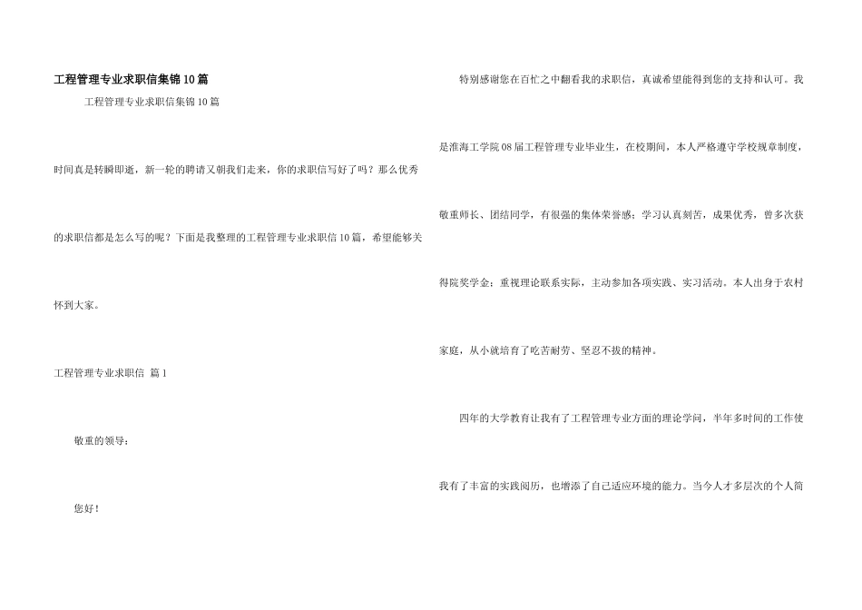 工程管理专业求职信集锦10篇_第1页