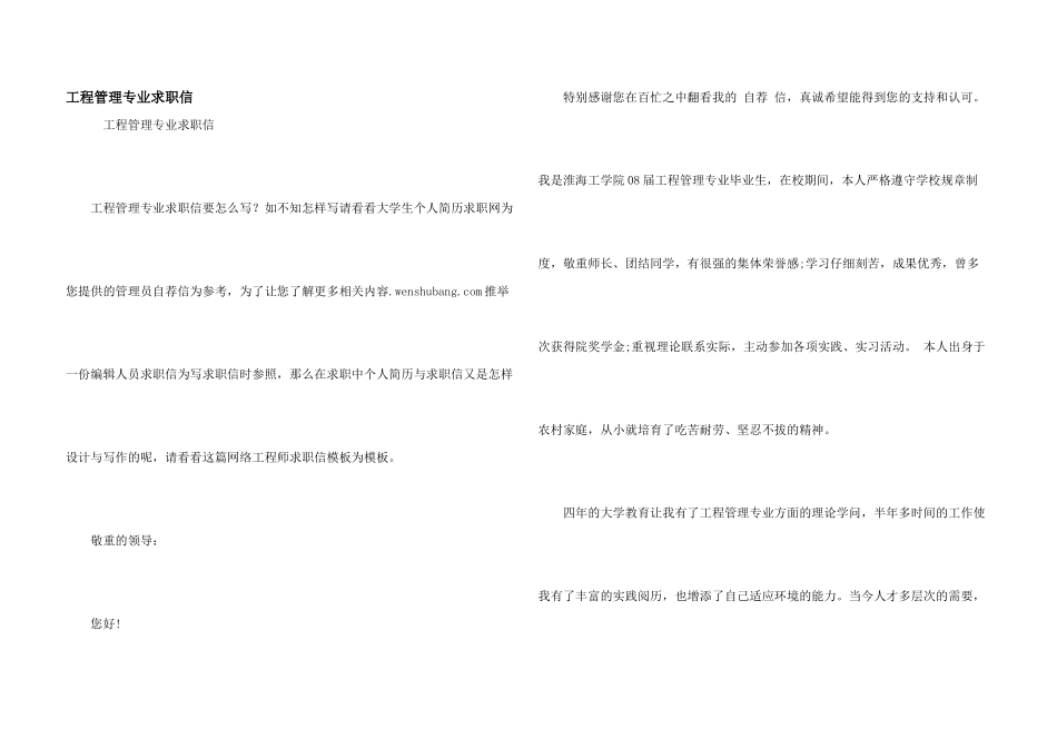 工程管理专业求职信_第1页