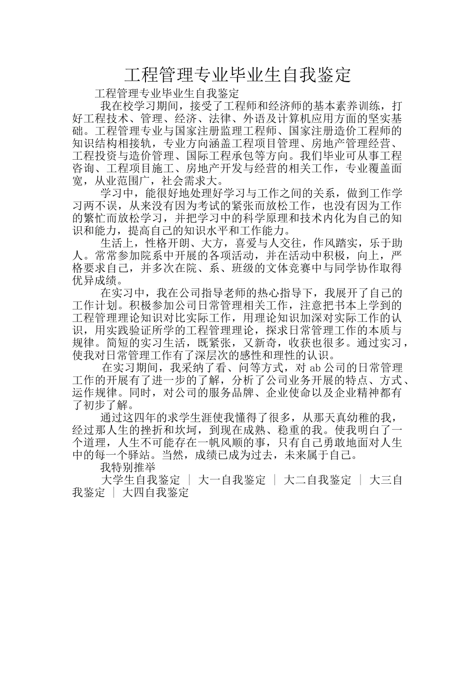 工程管理专业毕业生自我鉴定_第1页