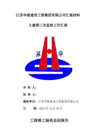 工程竣工验收总结报告——垃圾焚烧发电厂