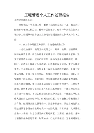 工程管理个人工作述职报告