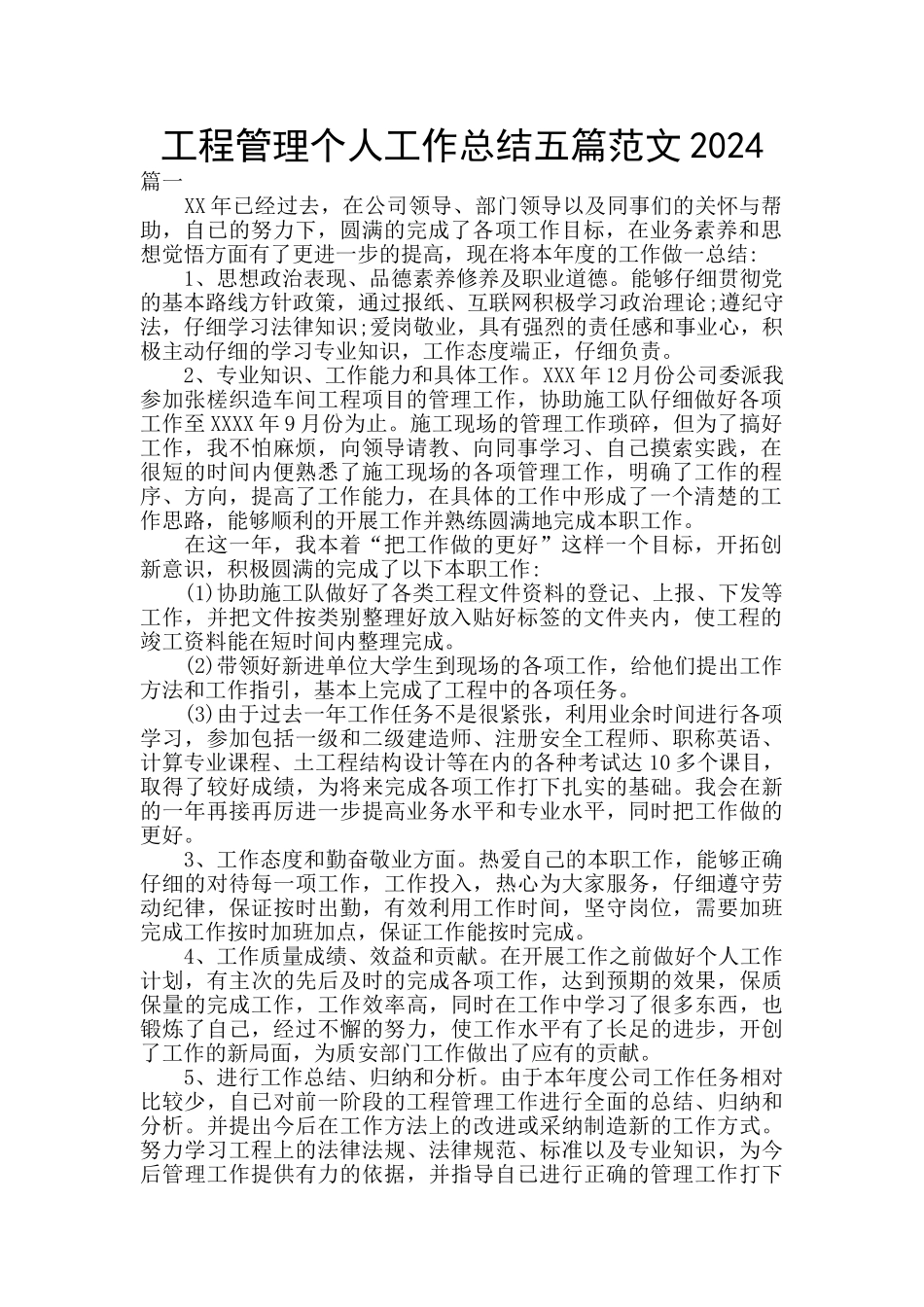 工程管理个人工作总结五篇范文2024_第1页