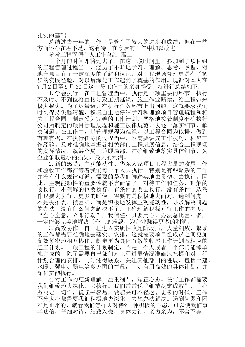 工程管理个人工作总结五篇范文2024_第2页