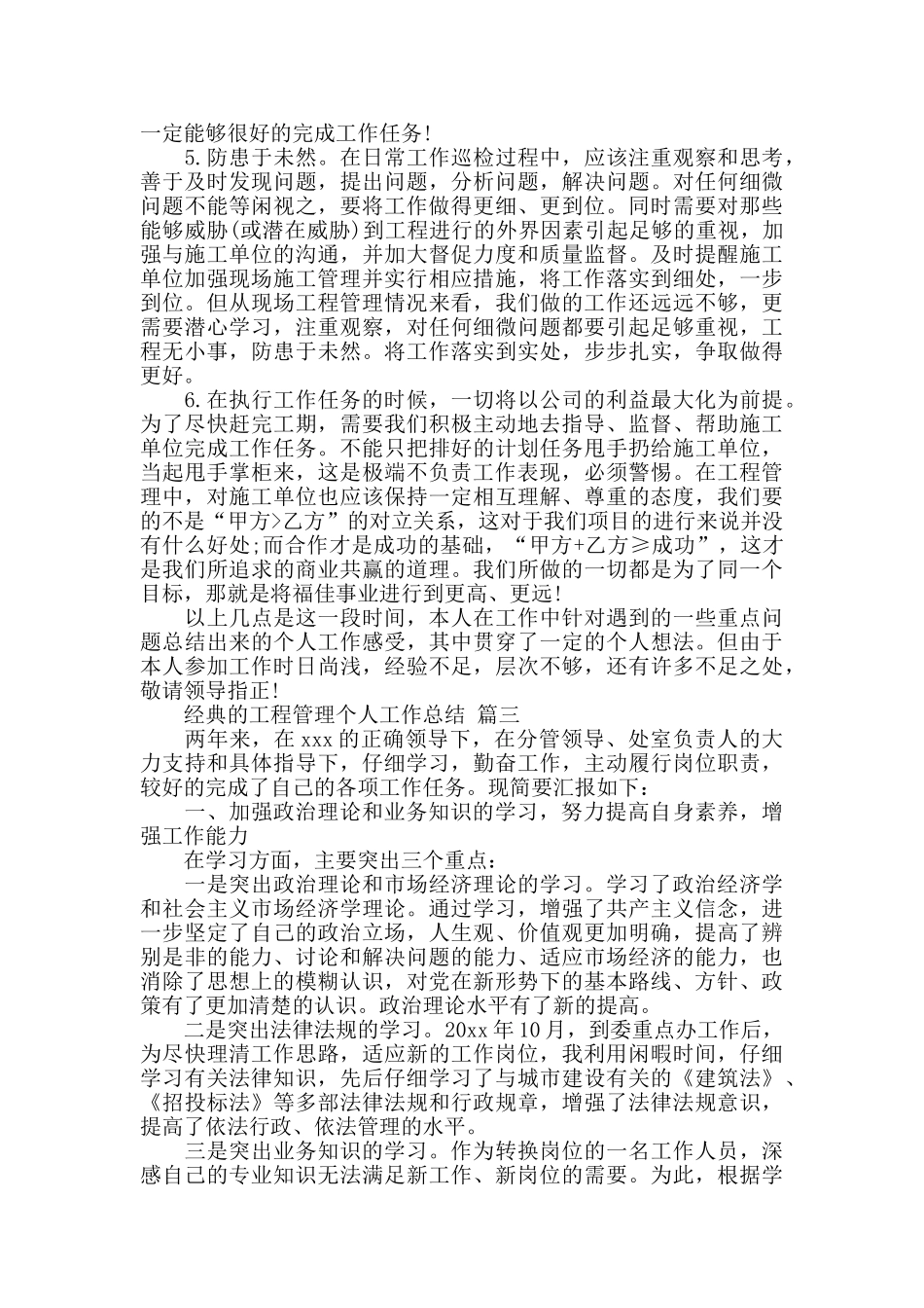 工程管理个人工作总结五篇范文2024_第3页