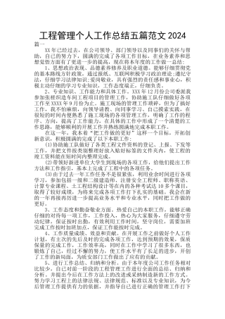 工程管理个人工作总结五篇范文2024
