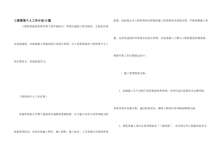 工程管理个人工作计划10篇_第1页