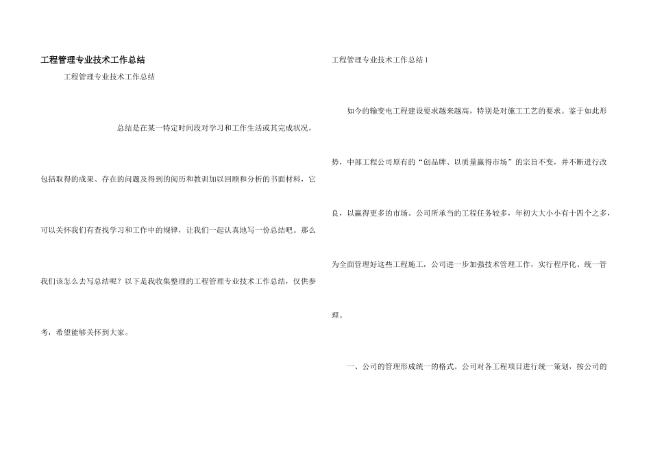 工程管理专业技术工作总结_第1页