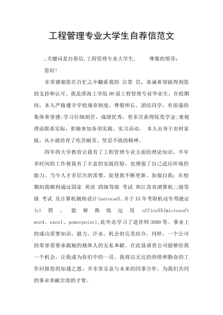 工程管理专业大学生自荐信范文