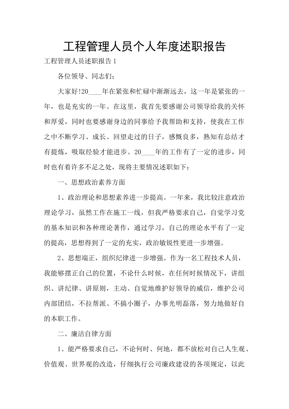 工程管理人员个人年度述职报告_第1页