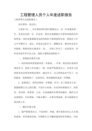 工程管理人员个人年度述职报告